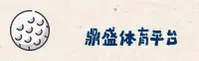 DS | 鼎盛·官方网站